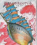 海がぼくをよんでいる (1983年) (創作童話シリーズ)