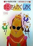 まる・さんかく・しかく (1984年) (たべものだいすき・おうさまシリーズ)