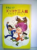 それいけズッコケ三人組 (1983年) (ポプラ社文庫)