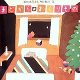 まどから・おくりもの (1983年) (五味太郎・しかけ絵本)