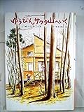 ゆうびんサクタ山へいく (1983年)