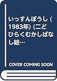 いっすんぼうし (1983年) (二どひらくむかしばなし絵本)