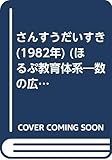 さんすうだいすき (1982年) (ほるぷ教育体系―数の広場〈初級編〉)