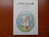 アラヤト山の女神―フィリピンの民話 (1982年)