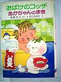 おばけのコッチあかちゃんのまき (1982年) (ポプラ社の小さな童話―角野 