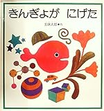 きんぎょがにげた (1982年) (福音館の幼児絵本)