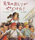 先生のおしりがやぶけた! (1982年) (絵本・子どもの世界)