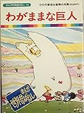 わがままな巨人 (1982年)