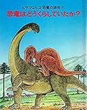 恐竜はどうくらしていたか? (1982年) (ヒサクニヒコ恐竜の研究〈1〉)