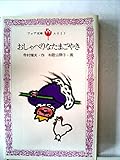 おしゃべりなたまごやき (1982年) (フォア文庫)