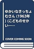 ゆかいなきっちょむさん (1963年) (こどものせかい―おはなしのえほん)