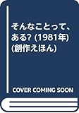 そんなことって、ある? (1981年) (創作えほん)