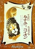 ライオンとネズミ (1981年) (漢字で読める世界の名作絵本)