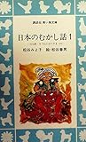 日本のむかし話〈1〉力太郎・きつねとぼうさま (1981年) (講談社青い鳥文庫)