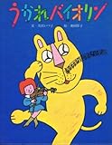 うかれバイオリン (1981年) (漢字で読める世界の名作絵本)