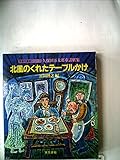 北風のくれたテーブルかけ―久保田万太郎童話劇集 (1981年) (東書児童劇シリーズ)