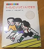 トイレにいっていいですか (1981年) (おはなし1年生)｜mi:te[ミーテ]