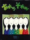 あれからそれから (1980年) (みるみる絵本)