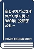 空とぶカバとなぞのパリポリ男 (1980年) (文研子どもランド)