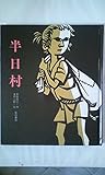 半日村 (1980年) (創作絵本)