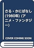 さる・かにばなし (1980年) (アニメ・ファンタジー)
