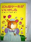 どんなケーキがいいかしら (1980年) (ポプラ社の小さな童話)