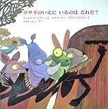 ウサギのいえにいるのはだれだ―アフリカ・マサイ族民話より (1980年)