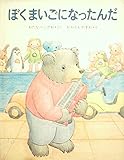 ぼくまいごになったんだ (1980年) (くまたくんのえほん)