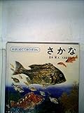 さかな (1980年) (はじめてであうずかん〈4〉)