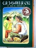 くまうちの日までに (1979年) (創作子どもの本)