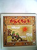かんくちょう (1979年) (聖教えほん)