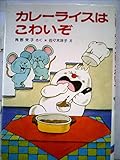 カレーライスはこわいぞ (1979年) (ポプラ社の小さな童話―角野栄子の小さなおばけシリーズ)