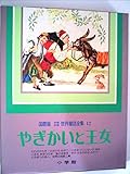 少年少女世界童話全集〈第12巻〉やぎかいと王女―国際版 (1979年)