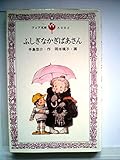 ふしぎなかぎばあさん (1979年) (フォア文庫)