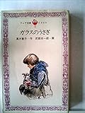 ガラスのうさぎ (1979年) (フォア文庫)