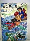 龍の子太郎 (1979年) (名作アニメえほん)