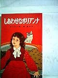 しあわせなポリアンナ (1979年) (ポプラ社文庫)