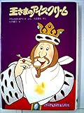 王さまのアイスクリーム (1978年) (ゆかいなゆかいなおはなし)