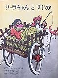 リーラちゃんとすいか (1976年)
