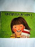 はじめてのおつかい (1977年) (<こどものとも>傑作集)