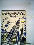 お父さんのラッパばなし (1977年) (福音館創作童話シリーズ)