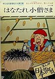 まんが日本昔ばなし〈第65話〉はなたれ小僧さま (1977年) (サラ文庫―昭和漫画傑作集)