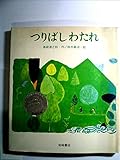 つりばしわたれ (1976年) (母と子の絵本〈28〉)