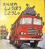 がんばれしょうぼうじどうしゃ (1971年) (福音館のペーパーバック絵本)