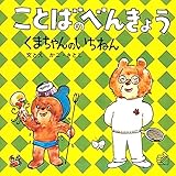 ことばのべんきょう―くまちゃんのいちねん (1971年) (福音館のペーパーバック絵本)