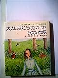 大人になりたくなかった少女の物語―いま、童話を書こうとしているあなたに (1977年)