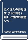 たくさんのお月さま (1965年) (新しい世界の童話シリーズ〈9〉)