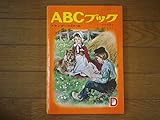 フランダースのいぬ (1967年) (ABCブック〈D〉)