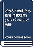 どうぶつのおともだち (1972年) (トツパンのこども絵本)