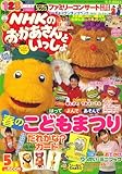 NHKのおかあさんといっしょ 2007年 05月号 [雑誌]